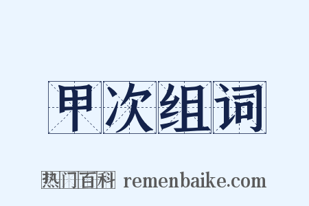 甲次组词是什么意思的图片